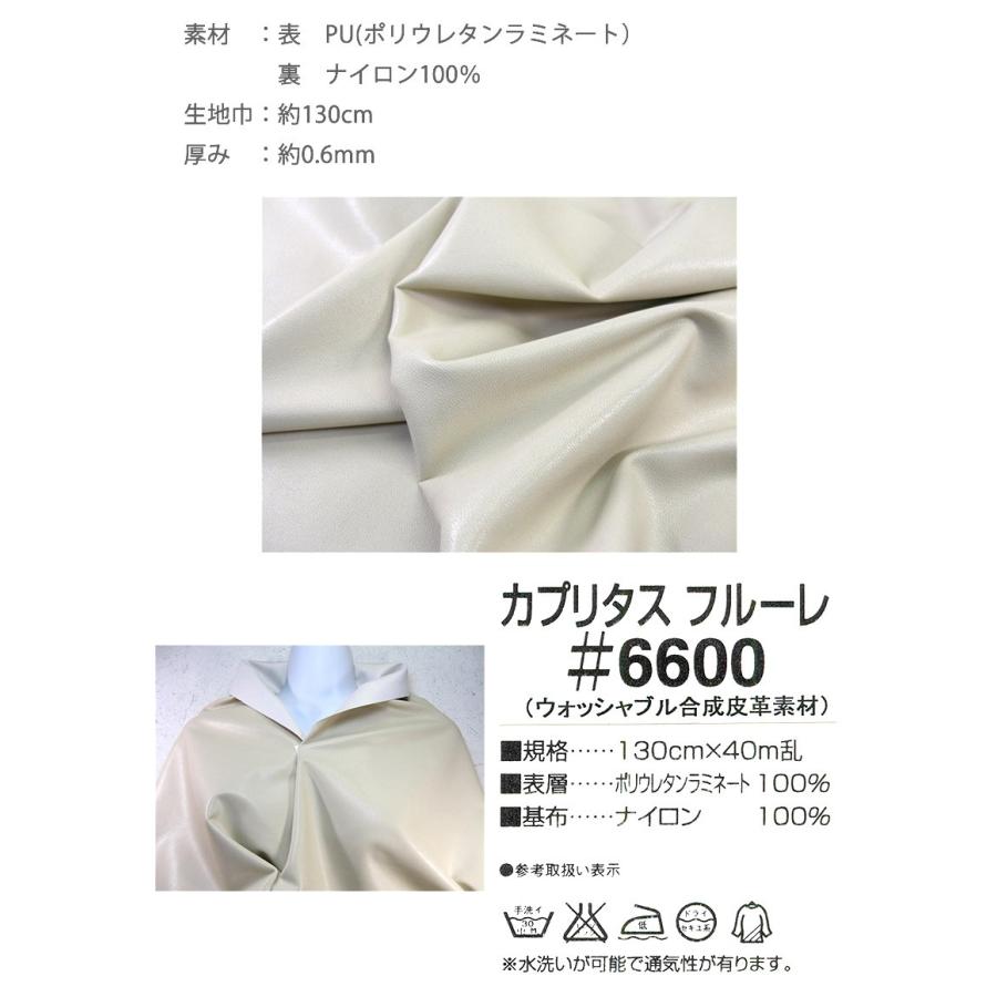 【メール便不可】合皮生地 カプリタスフルーレ ＃6600 (0705)|フェイクレザー PU 衣装 生地 合皮 手作り 手芸 洋裁 ハンドメイド 1wayタイプ | 銀河工房 | 02