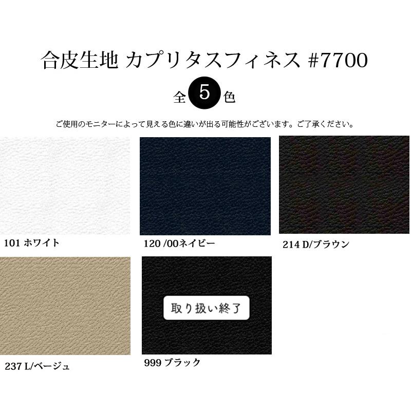 ※在庫限り※【メール便不可】合皮生地カプリタスフィネス#7700(0706) |合皮,フェイクレザー,PU,フェイク,レザー,合成皮革生地,合成レザー,衣料用,無地 | 銀河工房 | 01