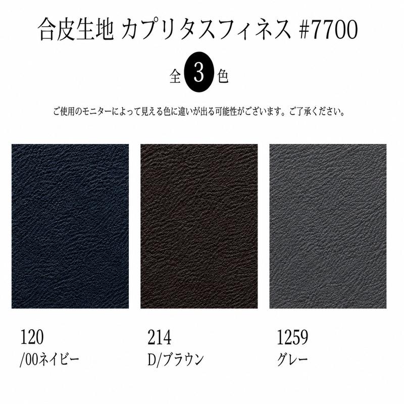 【￥3000→1500】※在庫限り※合皮生地カプリタスフィネス#7700(0706) 【メール便不可】|合皮,フェイクレザー,レザー,合成レザー,衣料用,無地,SEI | 銀河工房 | 01