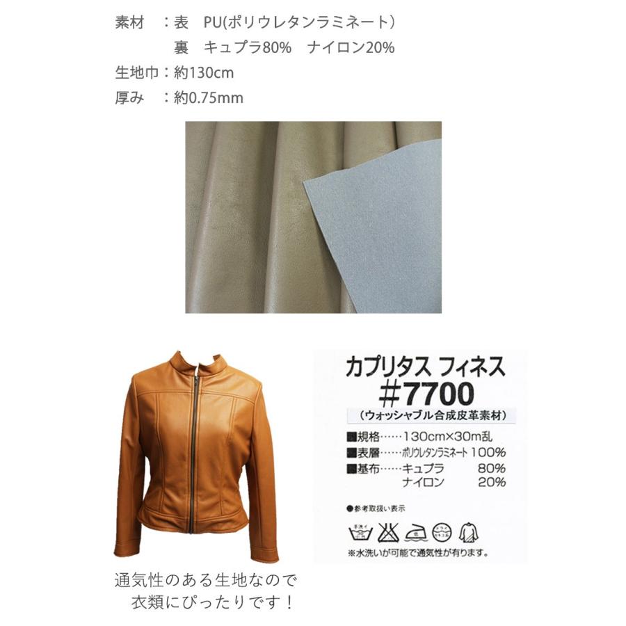 ※在庫限り※【メール便不可】合皮生地カプリタスフィネス#7700(0706) |合皮,フェイクレザー,PU,フェイク,レザー,合成皮革生地,合成レザー,衣料用,無地 | 銀河工房 | 02