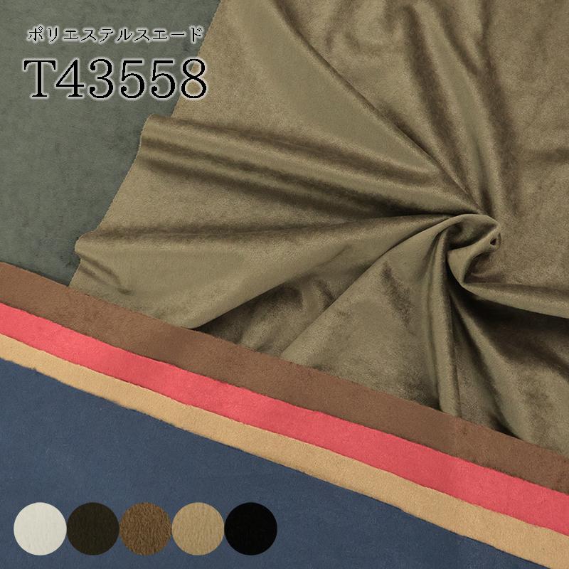 ポリエステルスエード T43558(0709)【メール便1.5mまで】｜50cm単位販売 切り売り ニットスエード スウェード ぬいぐるみ 推しぬい 洋裁 ハンドメイド ベロア | 銀河工房