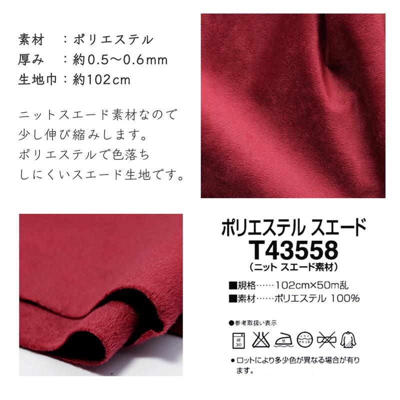 ポリエステルスエード T43558(0709)【メール便1.5mまで】｜50cm単位販売 切り売り ニットスエード スウェード ぬいぐるみ 推しぬい 洋裁 ハンドメイド ベロア | 銀河工房 | 03