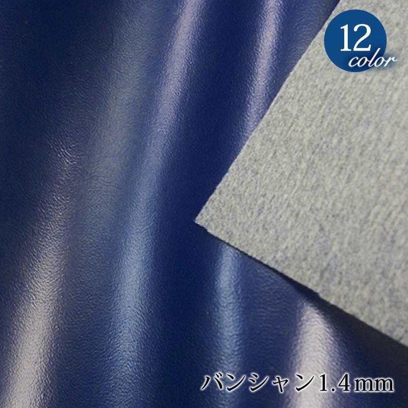 【メール便不可】合皮生地バンシャン1.4mm(0746)｜雑貨,バック,財布,ポーチ,PVC,フェイクレザー,切りっぱなし,タグ,タブ | 銀河工房