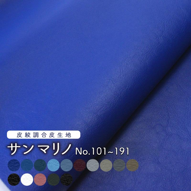 合皮生地サンマリノ [No.101〜191](0799)【メール便不可】｜無地 おしゃれ かわいい フェイクレザー 合成皮革生地 布地 赤 ピンク 白 pvcレザー | 銀河工房
