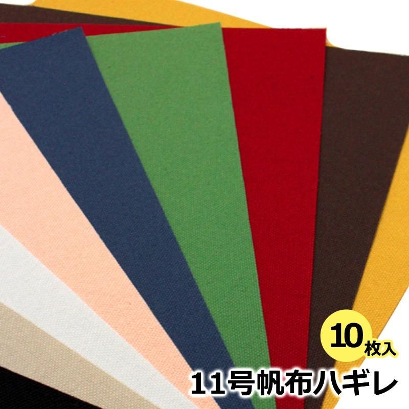 ◆【倉敷帆布】11号帆布ハギレセット《ポーチレシピ付》(0853000) 【送料無料・同梱不可(同梱の場合はキャンセル)】| はぎれ 端切れ はんぷ 国産 糊つき 倉敷 | 銀河工房