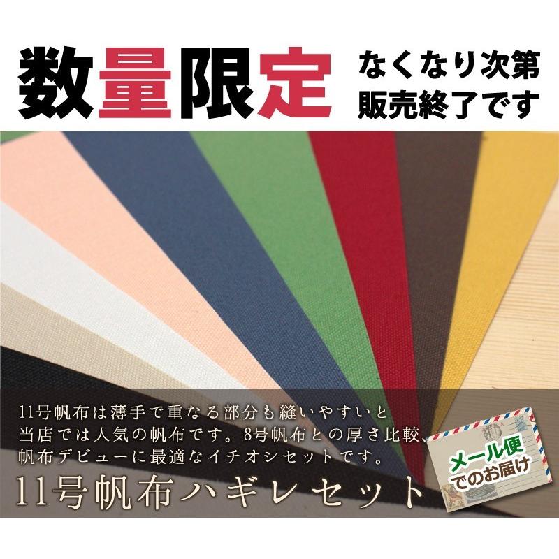 ◆【倉敷帆布】11号帆布ハギレセット《ポーチレシピ付》(0853000) 【送料無料・同梱不可(同梱の場合はキャンセル)】| はぎれ 端切れ はんぷ 国産 糊つき 倉敷 | 銀河工房 | 01