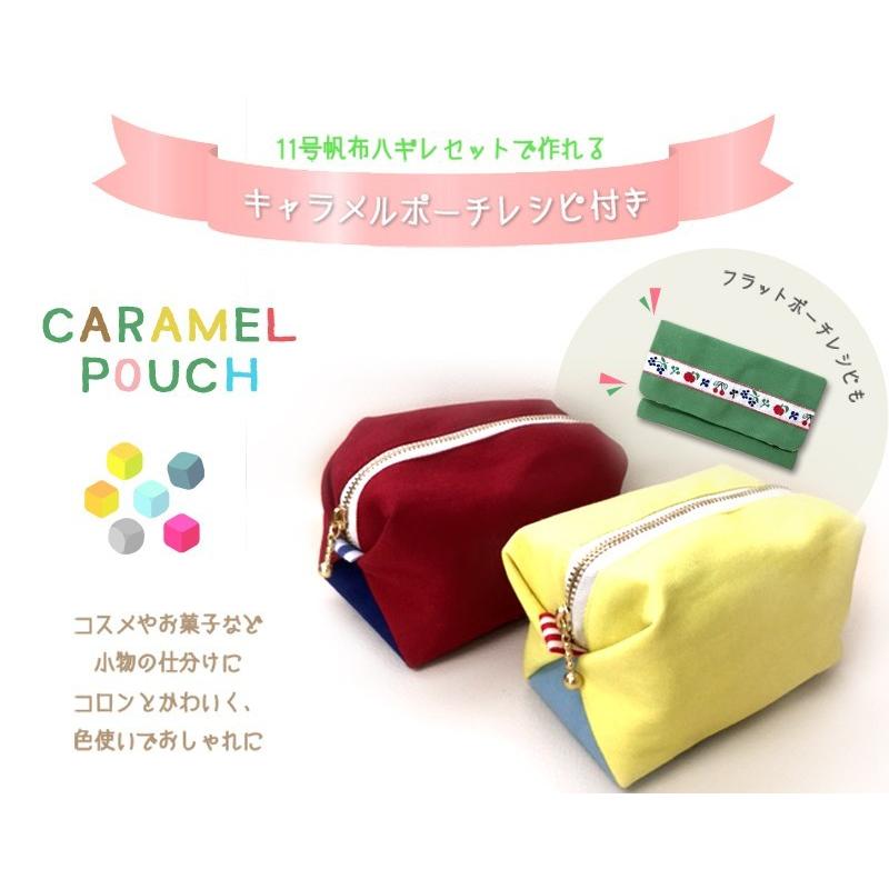 ◆【倉敷帆布】11号帆布ハギレセット《ポーチレシピ付》(0853000) 【送料無料・同梱不可(同梱の場合はキャンセル)】| はぎれ 端切れ はんぷ 国産 糊つき 倉敷 | 銀河工房 | 03