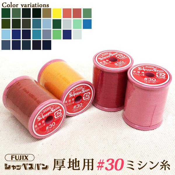 ◆[FUJIXフジックス]シャッペスパン厚地用ミシン糸 30番100m巻〔 3 〕(1024-3)【メール便不可】 | フジックス（手芸）
