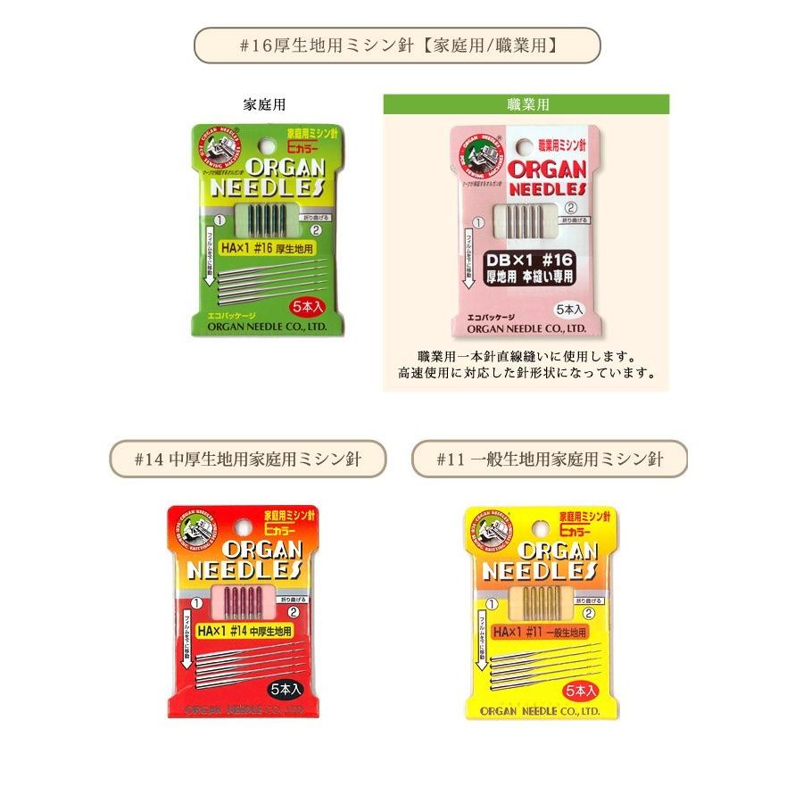 【メール便20個まで】◆オルガンミシン針5本入《 #16 #14 #11 家庭用・職業用(#16のみ)》(1025) | メール便OK | ORGAN NEEDLES | 01