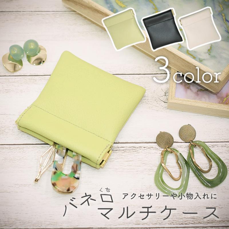 ◇バネ口マルチケース(1054)【メール便12個まで】 | 小物入れ 