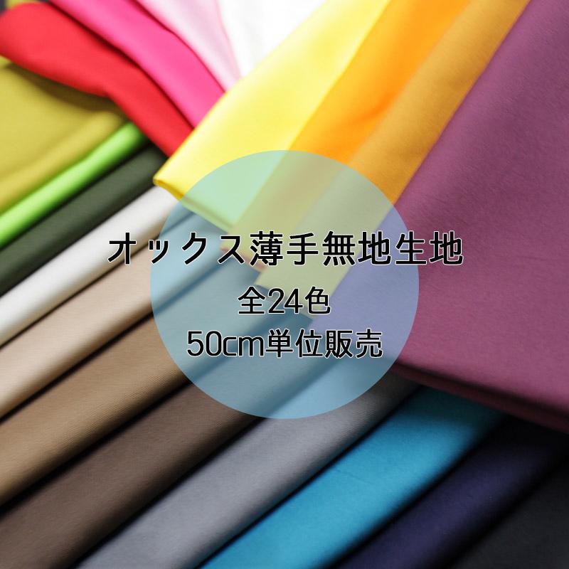 銀河工房 オックス薄手無地生地(1117)【メール便2mまで】 | 50cm単位販売,コットン,男の子,女の子,綿100%,無地,裏地,カラバリ,,きなり,内布,入園入学 切り売り,パステル : 合成皮革・生地通販 銀河工房 - 通販 - Yahoo!ショッピング 銀河工房 オックス薄手無地生地(1117)【メール便2mまで】 | 50cm単位販売,コットン,男の子,女の子,綿100%,無地,裏地,カラバリ,,きなり,内布,入園入学 切り売り,パステル : 合成皮革・生地通販 銀河工房 - 通販 - Yahoo!ショッピング