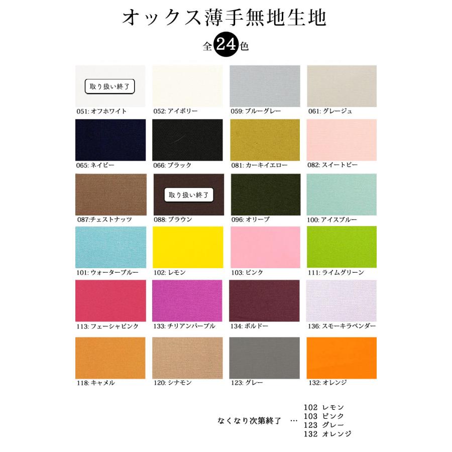 オックス薄手無地生地(1117)【メール便2mまで】 | 50cm単位販売,コットン,男の子,女の子,綿100%,無地,裏地,カラバリ,,きなり,内布,入園入学 切り売り,パステル | 銀河工房 | 01
