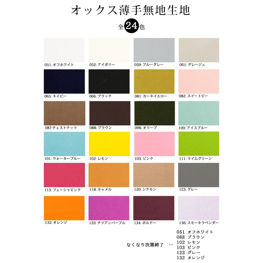 オックス薄手無地生地(1117)【メール便2mまで】 | 50cm単位販売,コットン,男の子,女の子,綿100%,無地,裏地,カラバリ,,きなり,内布,入園入学 切り売り,パステル | 銀河工房 | 01