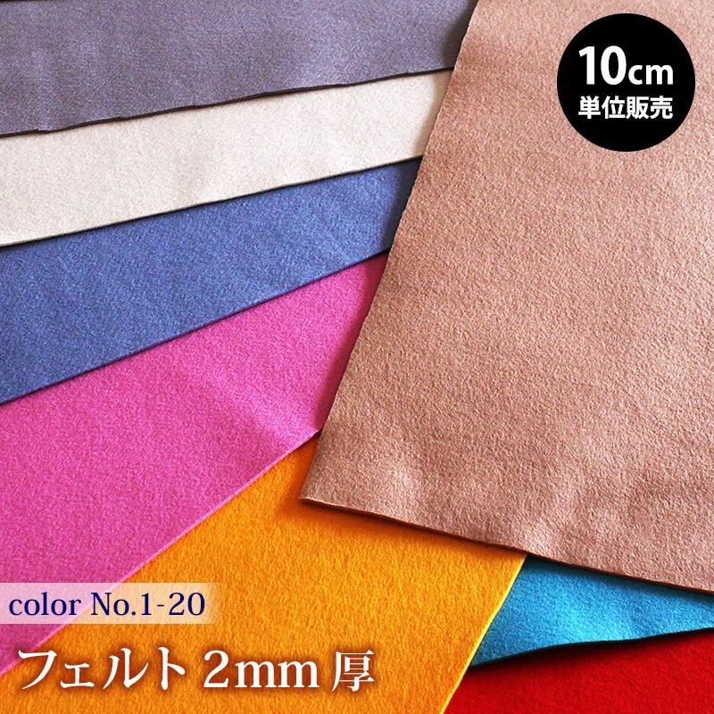 在庫限り 10cm単位販売 フェルト 2mm厚 No 001 0 1227 メール便不可 生地 布 フェルト ポリエステル 厚手 フエルト 切り売り 手芸 材料 1227 合成皮革 生地通販 銀河工房 通販 Yahoo ショッピング