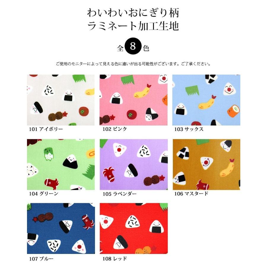 メール便不可 わいわいおにぎり柄ラミネート加工生地 12 お弁当 おむすび ランチ 給食 和風 かわいい キッズ 雑貨 ラミネート ピクニック 防水 Pvc 12 合成皮革 生地通販 銀河工房 通販 Yahoo ショッピング