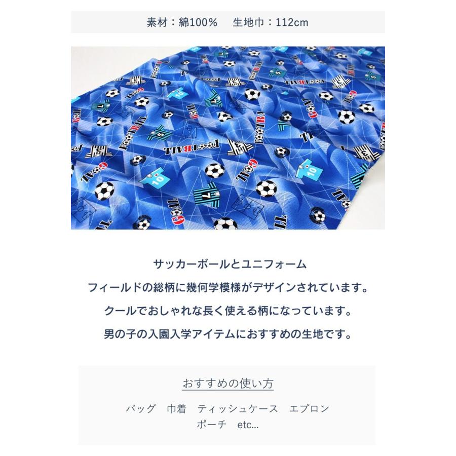 メール便2mまで フットボールドリームサッカー柄オックス生地 1373 サッカー かっこいい 男の子 入園 入学 布 雑貨 バッグ レッスンバッグ メール便ok 1373 合成皮革 生地通販 銀河工房 通販 Yahoo ショッピング