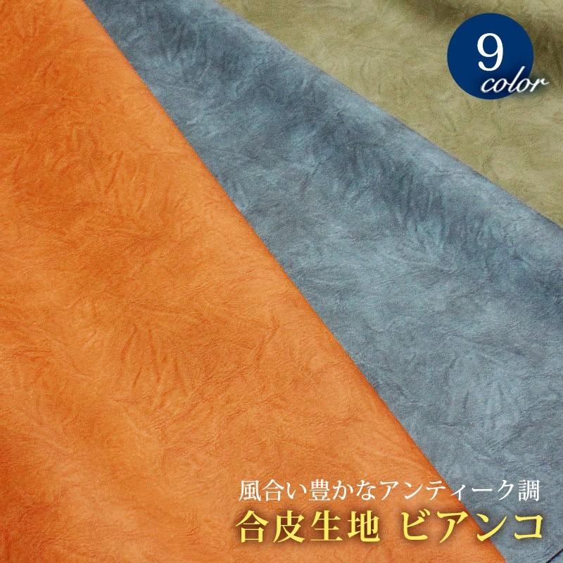 ラスト2色！※在庫限り※【メール便不可】合皮生地アンティーク調ビアンコ（1454）｜合成皮革,合皮,おしゃれ,合皮レザー,フェイクレザー,黒,バッグ,切り売り | 銀河工房