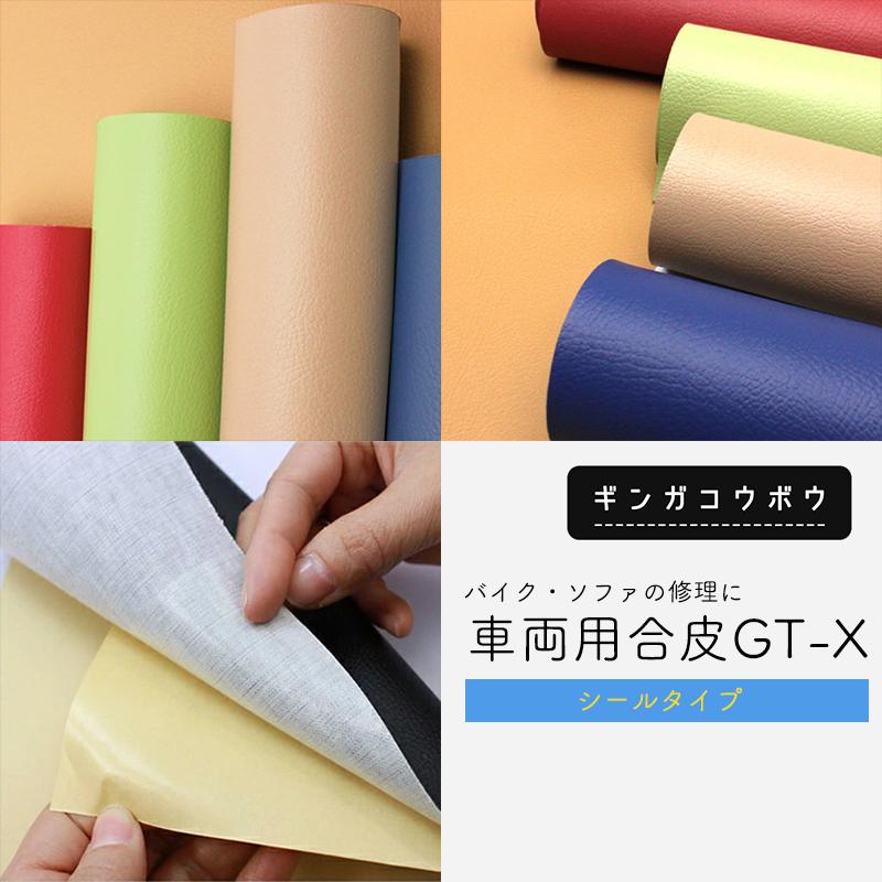 合皮生地GT-Xシール加工済(1461)【メール便不可】|10cm単位販売 切り売り合成皮革 無地 おしゃれ 合皮レザー 布地 ソファー 張り替え 内装 補修シート 修理 | 銀河工房
