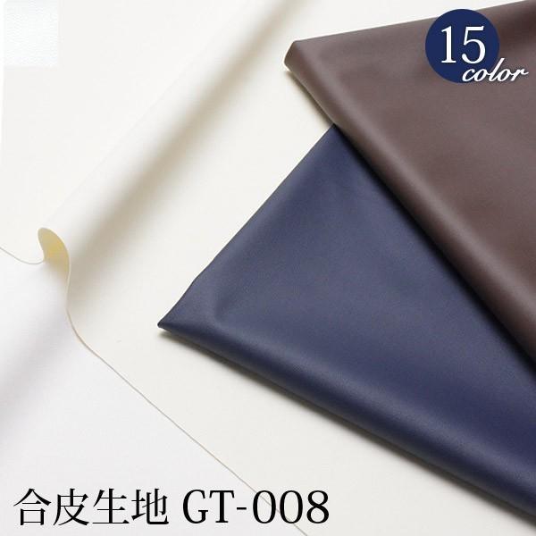 【メール便不可】合皮生地GT-008ツヤ消しタイプ(1494)｜バッグ，ポーチ，マスコット,コスプレ,切り売り,PU,フェイクレザー,1way,アパレル | 銀河工房