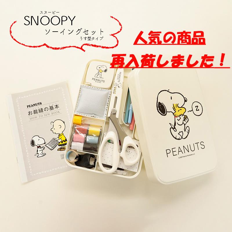 ◆SNOOPYソーイングセットうす型タイプ(1588)|キャラクター スヌーピー 裁縫道具 裁縫セット 裁縫箱 ソーイング | ミササ