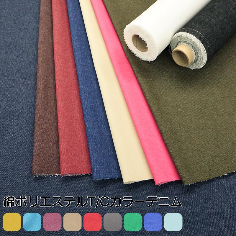 メール便2mまで 綿ポリエステル T C カラーデニム無地生地 17 デニム ジーンズ 綿ポリ コットン メール便ok 17 合成皮革 生地通販 銀河工房 通販 Yahoo ショッピング