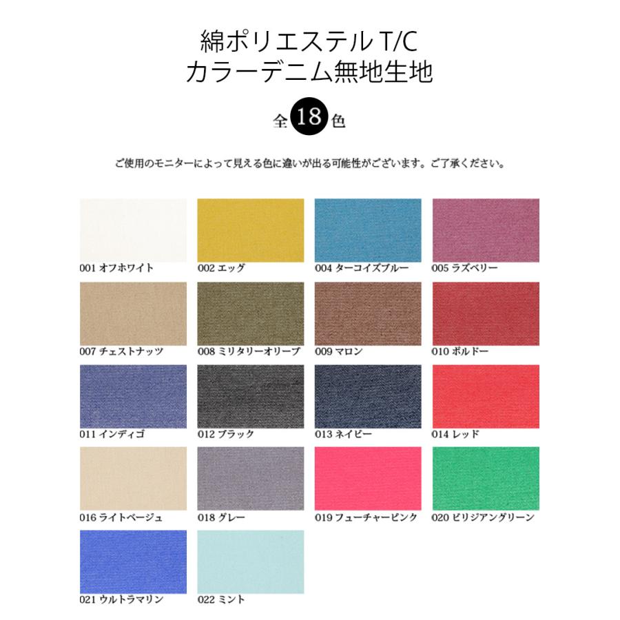【メール便2mまで】綿ポリエステル T/C カラーデニム無地生地(1720)｜デニム,ジーンズ,綿ポリ,コットン,メール便OK,天然繊維,ポリエステル | 銀河工房 | 20