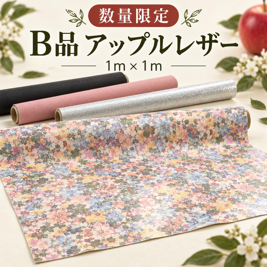 アップルレザー（大）1871-1 数量限定 B品 約1m×1m 全32種類 合皮 生地 大判 カットクロス フェイクレザー バッグ ポーチ 財布 ハンドメイド アウトレット | 