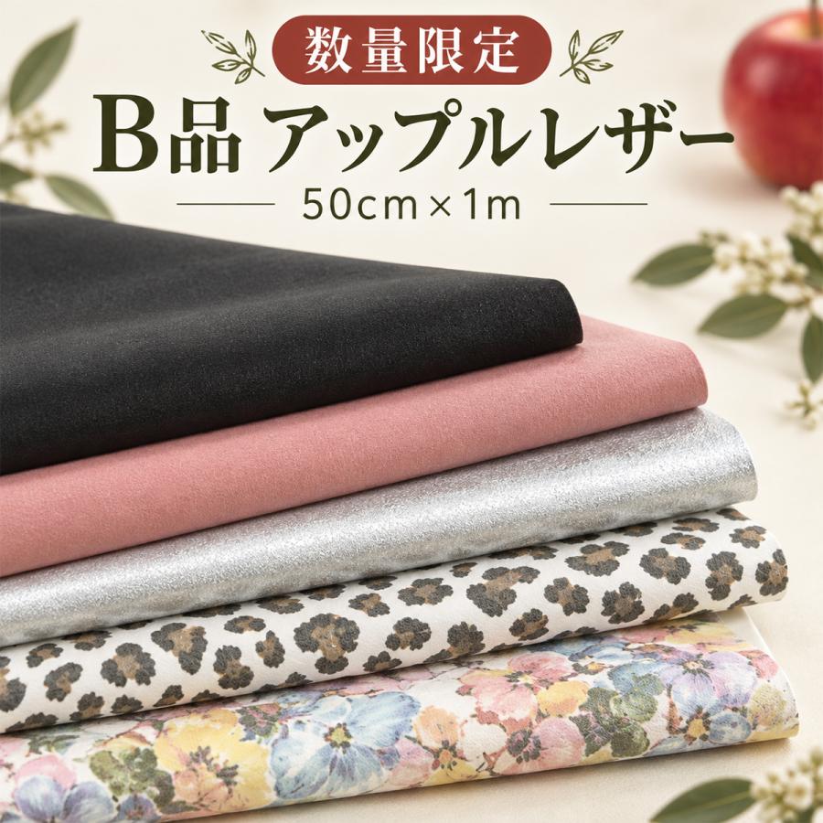 アップルレザー（小）数量限定 B品 約50cm×1m 全15種類 合皮 生地 レザー素材 アップサイクル ハンドメイド 手芸 ポーチ 財布 バッグ 小物制作 | 