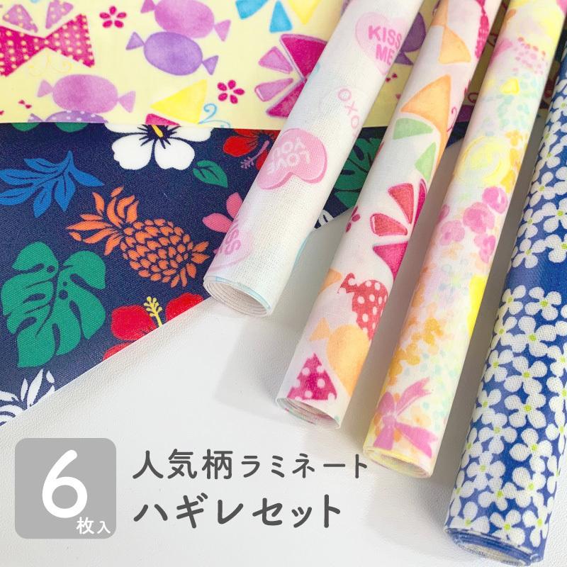 送料無料 同梱不可 同梱の場合はキャンセル 人気柄ラミネートハギレセット 1876 ハギレセット 生地 お得 Pvc 安い ラミ ラミネート加工 得 はぎれ 1876 合成皮革 生地通販 銀河工房 通販 Yahoo ショッピング