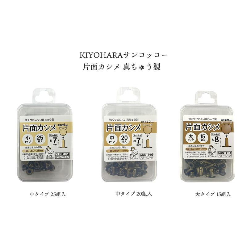 【￥300→￥150】◆KIYOHARAサンコッコー片面カシメ真ちゅう製アンティックゴールド(1937)【◇メール便8個まで】｜副資材,手芸,バッグ,カシメ,メール便OK,決算 | SUNCOCCOH | 01