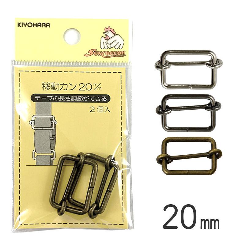 【メール便20個まで】◆KIYOHARAサンコッコー移動カン20mm2個入(1940-131)｜副資材,手芸,バッグ,ハンドメイド,アンティックゴールド,メール便OK | SUNCOCCOH