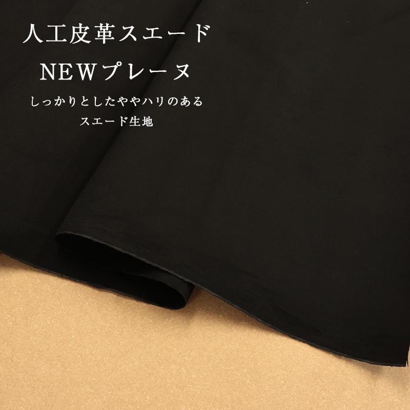人工皮革スエード NEWプレーヌ(2058)【メール便不可】｜冬,スウェード,バッグ,靴,生地,布地,無地,スエード生地,黒,ブラック | 銀河工房