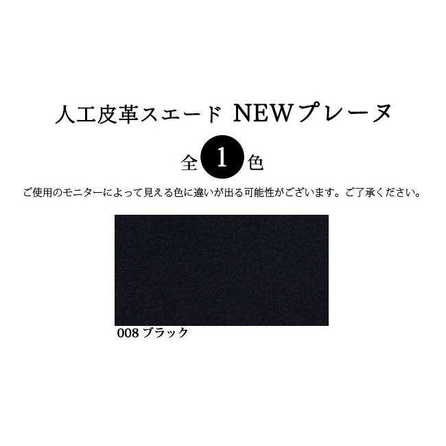 人工皮革スエード NEWプレーヌ(2058)【メール便不可】｜冬,スウェード,バッグ,靴,生地,布地,無地,スエード生地,黒,ブラック | 銀河工房 | 01