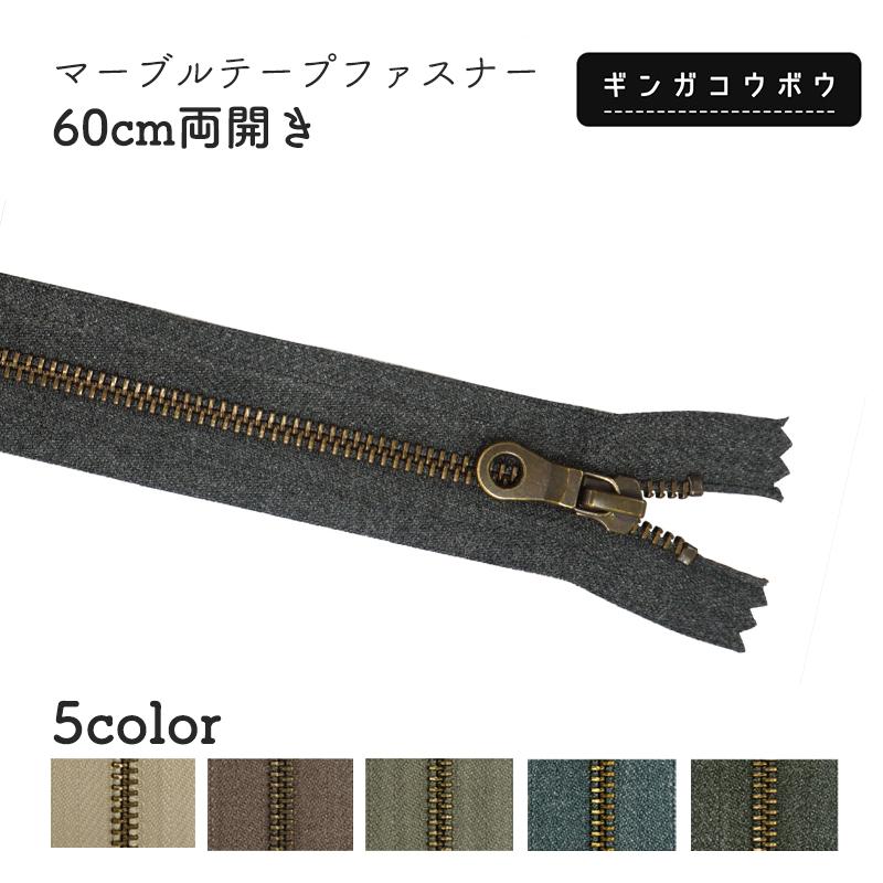 ◆マーブルテープファスナー60cm両開き(2171)【メール便6個まで】｜アンティーク,ヴィンテージ,くすみカラー,手芸,ハンドメイド,チャック,60cm,両開き | KIYOHARA