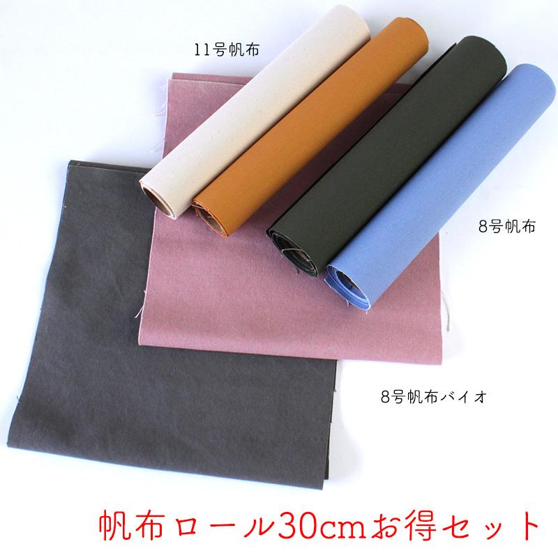 【◇送料無料・同梱不可-同梱の場合はキャンセル】◆【倉敷帆布】帆布ロール30cmお得セット(2718)｜帆布,はんぷ,ハンプ,帆布,キャンバス,ハギレ セット,雑貨 | 銀河工房