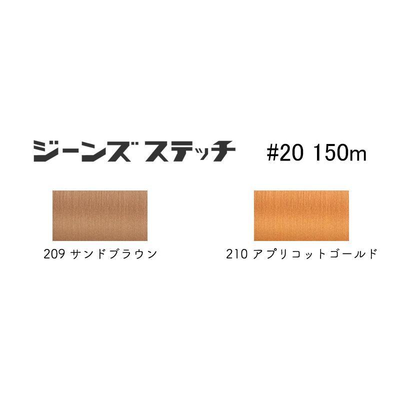 ◆ジーンズステッチ＃20/150ｍ(2730)【メール便不可】｜FUJIX,フジックス,ミシン糸,スパンミシン糸,ジーンズ用,厚地用 | フジックス（手芸） | 01