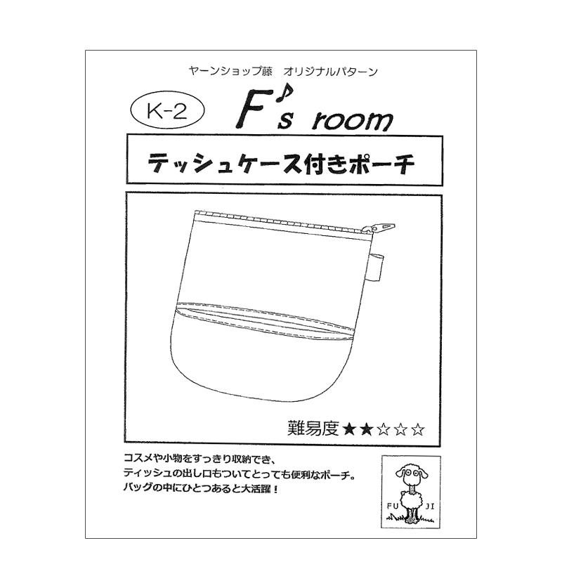 在庫限り メール便14個まで 型紙 ティッシュケース付きポーチ 2754 10 洋裁 裁縫 手芸 Pattern パターン 2754 10 合成皮革 生地通販 銀河工房 通販 Yahoo ショッピング