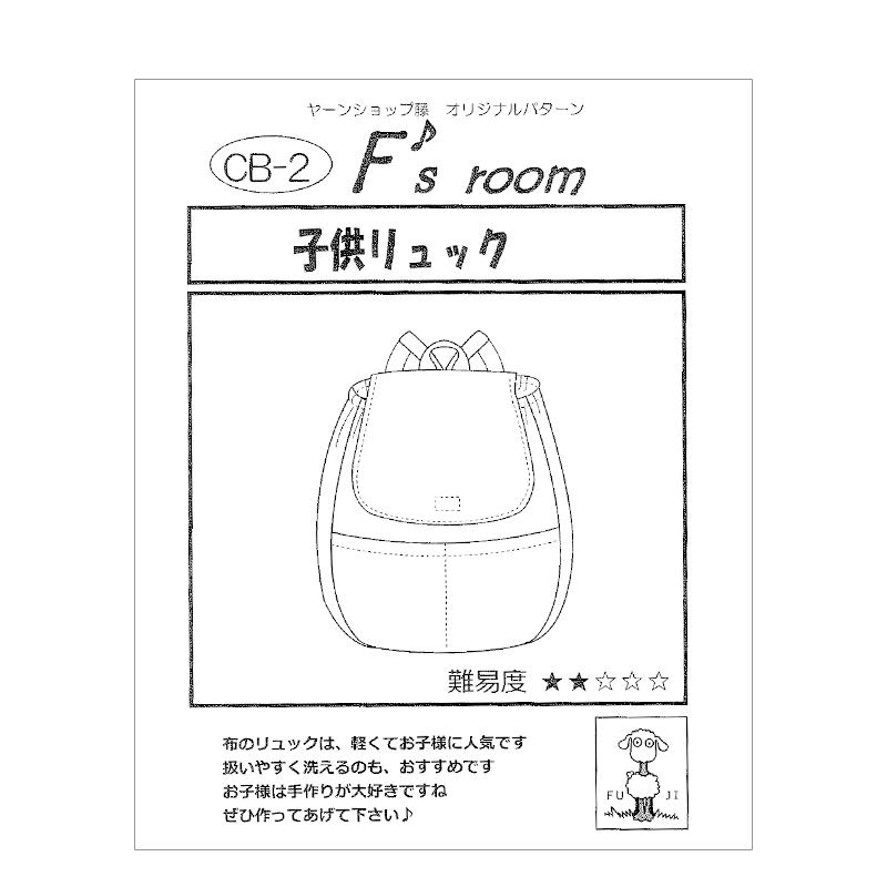 在庫限り メール便14個まで 型紙 子供リュック 2754 8 洋裁 裁縫 手芸 Pattern パターン 2754 8 合成皮革 生地通販 銀河工房 通販 Yahoo ショッピング