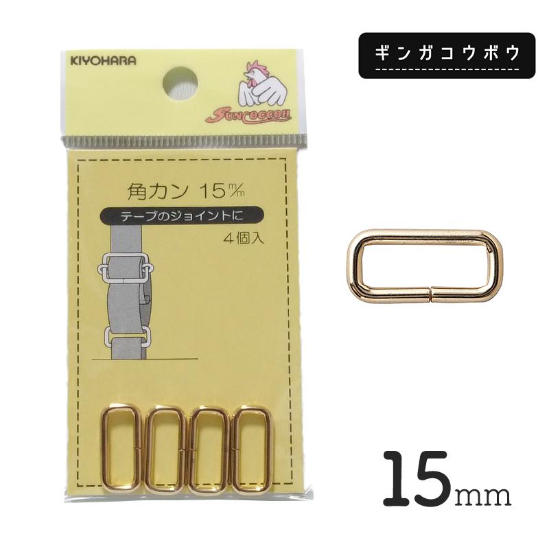◆KIYOHARAサンコッコー角カン15mm4個入ゴールド[SUN13-187](2760)【メール便20個まで】 | SUNCOCCOH