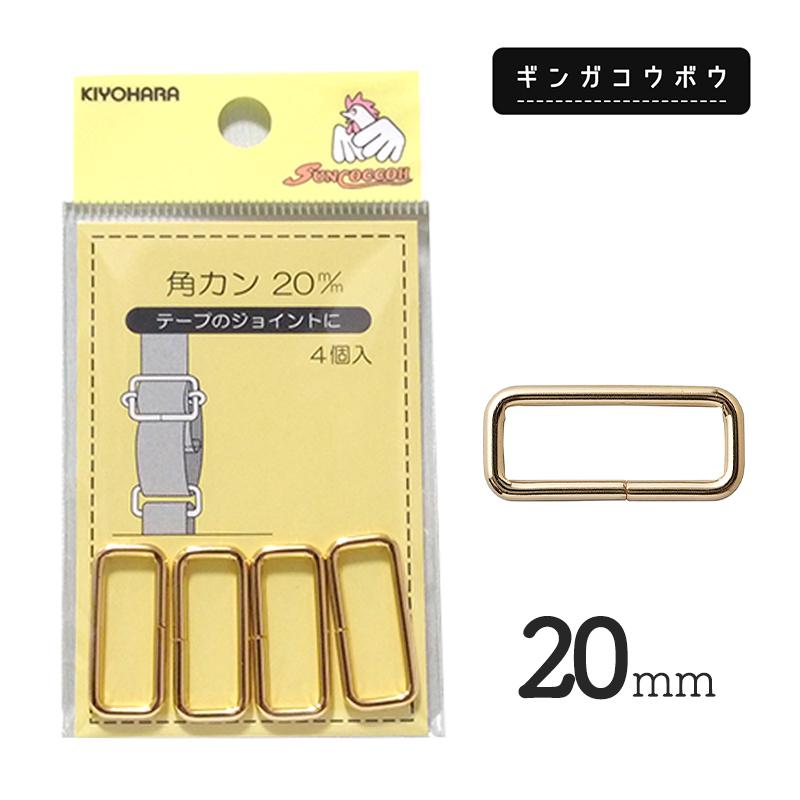 【メール便20個まで】◆KIYOHARAサンコッコー角カン20mm4個入ゴールド［SUN13］(2761) | SUNCOCCOH