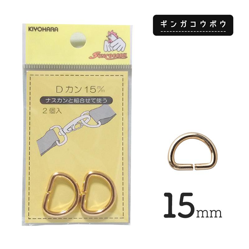 【メール便20個まで】◆KIYOHARAサンコッコーDカン15mm2個入ゴールド［SUN10］ (2764) | SUNCOCCOH