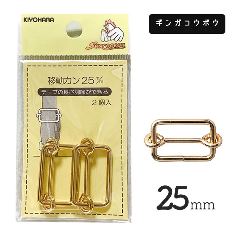 【メール便20個まで】◆KIYOHARAサンコッコー移動カン25mm2個入ゴールド［SUN13］(2770) | SUNCOCCOH
