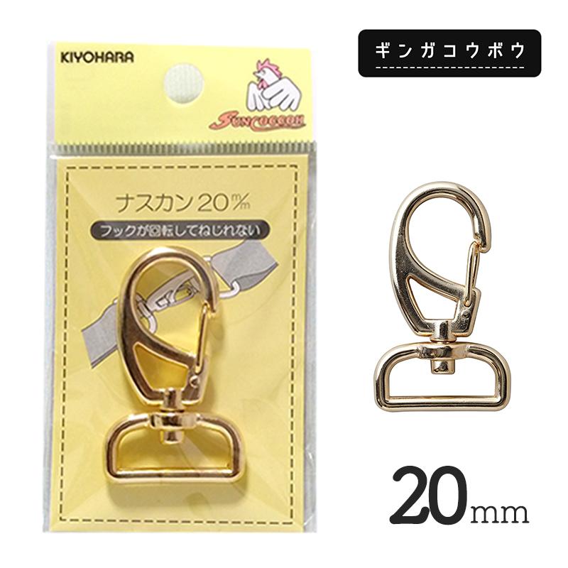 ◆KIYOHARAサンコッコーナスカン20mmゴールド［SUN13］(2773)【メール便15個まで】｜副資材,手芸,ゴールド,金具,ナスカン金具,レザークラフト,持ち手 | SUNCOCCOH