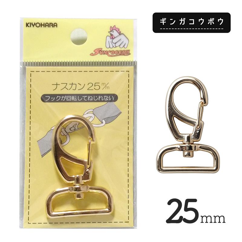 ◆KIYOHARAサンコッコーナスカン25mmゴールド［SUN13］(2774) 【メール便15個まで】｜副資材,手芸,ゴールド,金具,ナスカン金具,レザークラフト,持ち手 | SUNCOCCOH