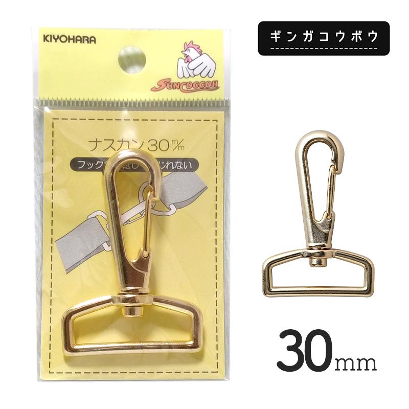 ◆KIYOHARAサンコッコーナスカン30mmゴールド［SUN13］(2775) 【メール便15個まで】｜副資材,手芸,ゴールド,金具,ナスカン金具,レザークラフト,持ち手 | SUNCOCCOH
