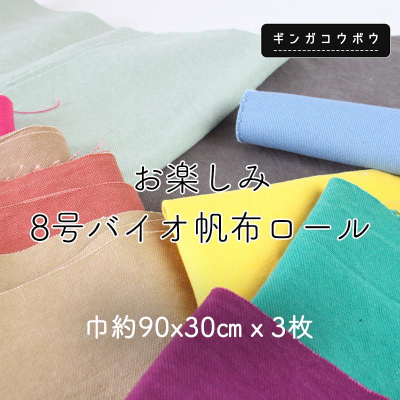 【メール便◇送料無料・同梱不可-同梱の場合はキャンセル】◆【倉敷帆布】お楽しみ8号バイオ帆布ロール(2780) | 銀河工房