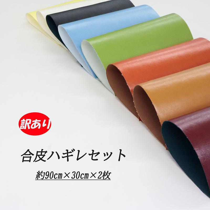 ◆合皮ハギレセット【メール便◇送料無料・同梱不可-同梱の場合はキャンセル】 |合皮 フェイクレザー  エナメル レザー PVC PU 合成皮革 手芸 バッグ スン | 銀河工房