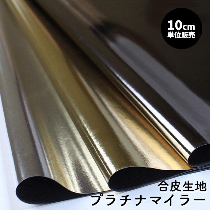 【￥450→￥225】《10cm単位販売》合皮生地プラチナマイラー(3001)【メール便不可】 | 無地 薄手 コスプレ布地 舞台 衣装 合成皮革 PU フェイクレザー 決算 | 銀河工房