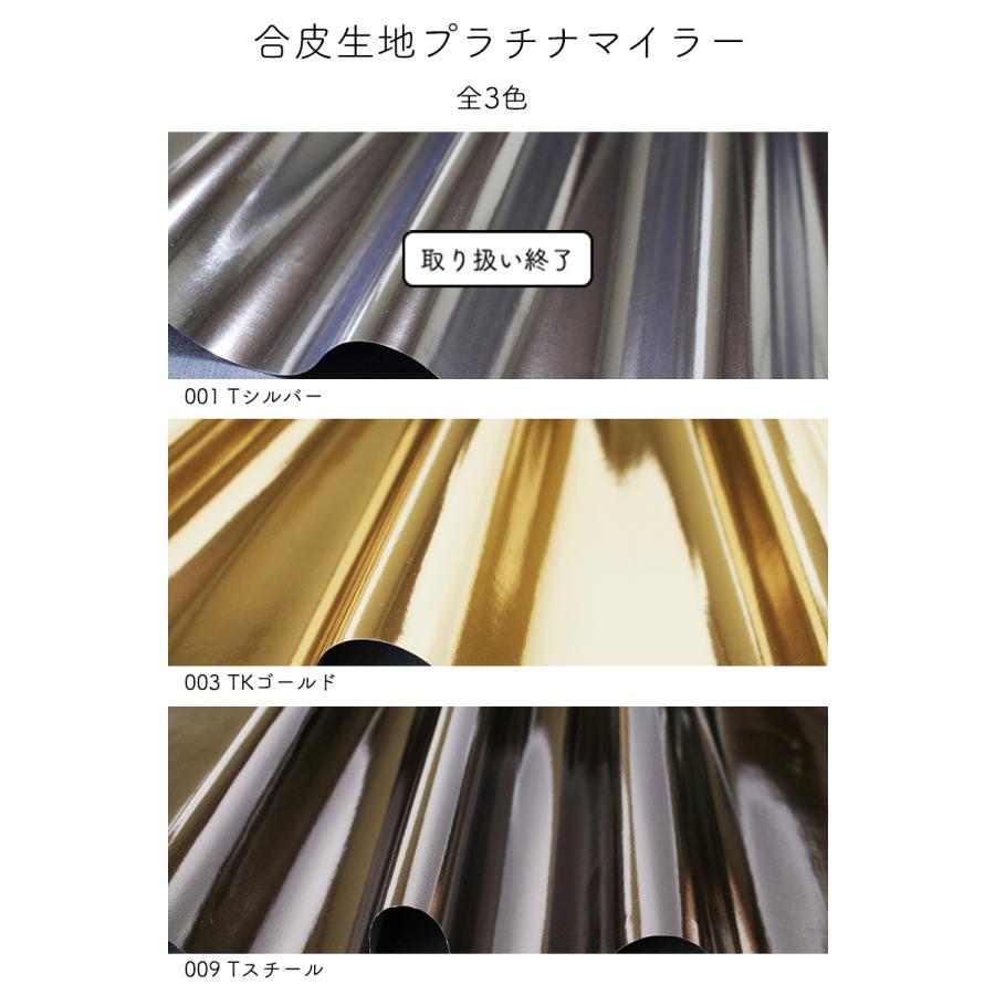 【￥450→￥225】《10cm単位販売》合皮生地プラチナマイラー(3001)【メール便不可】 | 無地 薄手 コスプレ布地 舞台 衣装 合成皮革 PU フェイクレザー 決算 | 銀河工房 | 01