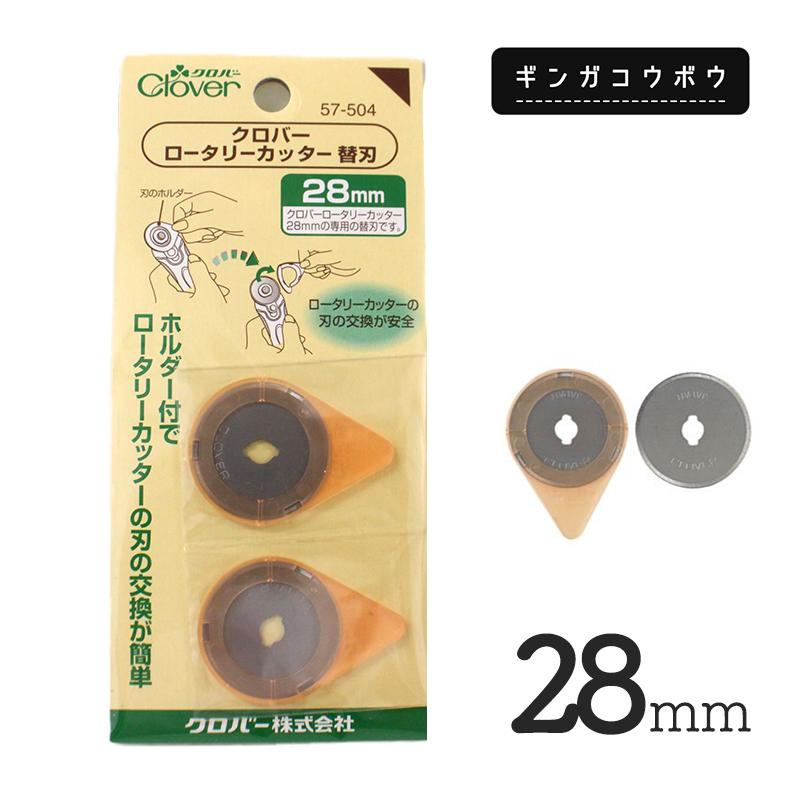 【メール便6個まで】◆ロータリーカッター替刃28mm[57-504] (3039) | クロバー（手芸用品）